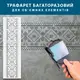 Трафарет для декоративной штукатурки, покраски с бесшовным рисунком Вышиванка, толщина 3 мм (300х1020)