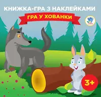 Детская книга-игра "Игра в прятки" 400593 с наклейками