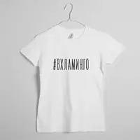 Футболка "#ВХЛАМИНГО" женская, Белый, S, русский