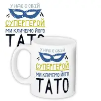 Кружка с принтом Супергерой тато 330 мл (KR_DBL043)