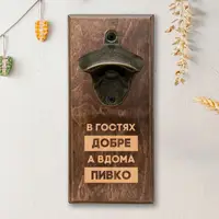 Открывачка для бутылок "В гостях добре, а вдома пивко", светлая