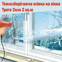 Теплозберігаюча плівка на вікна Третє Скло 2 кв.м