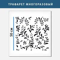 Трафарет с листьями для стен многоразовый для декорирования штукатуркой, пластиковый трафарет, толщина 1 мм (500х500)