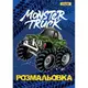 Раскраска 1Вересня Monster Truck 742810