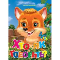 Книга "Читаем детям: Кто как говорит?" А6 (укр)