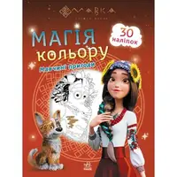 Раскраска "Мавка. Магия цвета: Мавкины приключения"