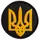 Шеврон на липучке Тризуб Украины круглый 7 см вышитый патч нашивка черный