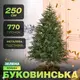 Елка искусственная 2.5 м Буковинская зеленая