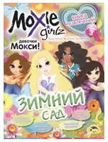 Книга развлечений "Мокси: Зимний сад. Выпуск 3" (рус)