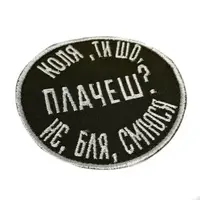 Шеврон на липучках Коля ти шо плачеш не бля сміюся ВСУ (ЗСУ) 20222277 10567 8,5х8,5 см