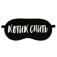 Маска для сну оксамитова Котик спить (MDS_20F004)