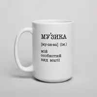Кружка "Музыка - мой личный вид магии", Белый, украинская, Деревянная подарочная коробка с гравировкой, 425 мл