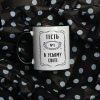 Чашка "Тесть №1 в усьому світі", чорна, 330 мл