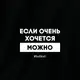 Бодик "Если очень хочется, можно", Черный, 86 р. (1,5 года), русский