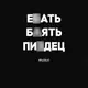 Футболка "Е*ать Б*ять Пи**ец" мужская, Черный, XXL, русский
