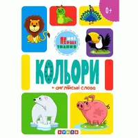 Книжка картонная "Цвета" + английские слова (укр)