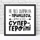 Постер в рамке Не всі дівчата – принцеси, деякі з них супер - героїні 30x30 см (KMT_21M002_BL)