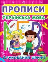 Книга "Прописи: Украинский язык. Печатный шрифт"