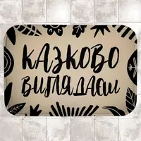 Коврик в ванну водопоглощающий антискользящий Казково виглядаєш 58х38 см (VAN_24F089)