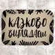 Коврик в ванну водопоглощающий антискользящий Казково виглядаєш 58х38 см (VAN_24F089)
