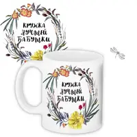 Кружка с принтом Лучшая бабушка 330 мл KR_19F004_RUS