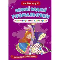 Книга "Большие водные раскраски: Волшебные друзья"