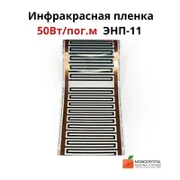 Інфрачервона плівка 50Вт/пог.м ширина 20 см ЕНП-11(ціна за пог. м)