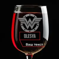 Бокал для вина "Wonderwoman" персонализированный, Крафтовая коробка
