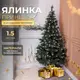 Елка искусственная Принцесса 1.5 м с заснеженными кончиками