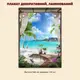 Постер декоративный, Вид на море, для визуального расширения пространства помещения 167 х 118 см без ламинации