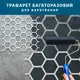 Трафарет Соты для создания объемных рисунков на стенах, пластиковый трафарет, толщина 1 мм (505х550)