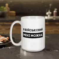 Кружка "Я військовий мені можна", белая, 425 мл