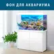 Море для аквариума наклейка с рыбами 65х110 см. (1100х650)