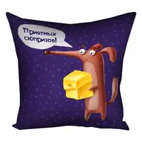 Подушка с принтом габардиновая Приятных сюрпризов! 50x50 см 5P_DOG088