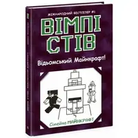 Уимпи Стив: Уимпи Стив. Ведьмский Майнкрафт! Книга 7 (укр)