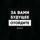 Бодик "За вами будущее, отойдите", Черный, 86 р. (1,5 года), русский