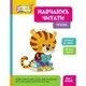 Книжка "Школа кенгуру. Учусь читать: Предложения", укр