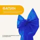 Бант декоративный 65х200 см большой фатин фатиновый праздничный синий