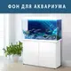 Морской мир под водой на наклейке для аквариума 75х125 см.