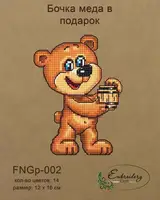 Новогодняя игрушка подставка - Бочка меда в подарок FNGp-002 [Вид товара: Заготовка для вышивки на фанере]