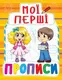 Книга Мои первые прописи, укр