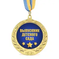 Медаль подарочная 43006 Выпускник детского сада