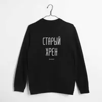 Свитшот мужской "Старый хрен", Черный, XXL, русский