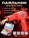 Электрический паяльник для пайки пластмассы, бамперов H50 Red + 600 скоб