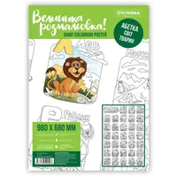 Большая раскраска Азбука. Мир животных
