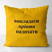 Подушка c принтом габардиновая Викладати мріяти надихати 50x50 (5P_TCH016)