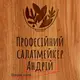 Доска разделочная "Професійний салат-мейкер" S именная, украинская