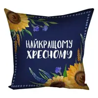 Подушка c принтом габардиновая Найкращому хресному 50x50 (5P_XR002)