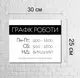 Табличка на входную дверь с графиком роботы заведения