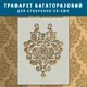 Трафарет толстый 5 мм декоративный многоразовый с вензелями (600х460)